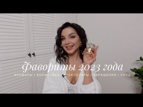 Видео: ФАВОРИТЫ 2023 ГОДА | САМОЕ ЛУЧШЕЕ ИЗ УХОДА И ДЕКОРАТИВНОЙ КОСМЕТИКИ, АРОМАТЫ, УВЛЕЧЕНИЯ, АКСЕССУАРЫ