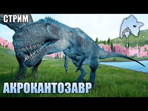 Видео: ВЫЖИТЬ ЛЮБОЙ ЦЕНОЙ | АКРОКАНТОЗАВР ► СТРИМ THE ISLE LEGACY