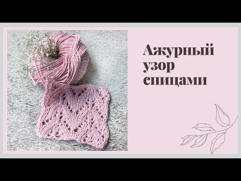 Видео: Ажурный узор спицами