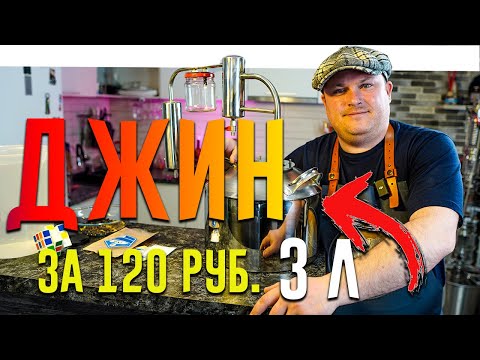 Видео: Джин и набора можно сделать вкусней и больше на 1 литр