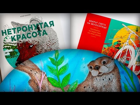 Видео: НЕТРОНУТАЯ КРАСОТА | ВОКРУГ СВЕТА НА ВЕЛОСИПЕДЕ | РАСКРАСКА АНТИСТРЕСС | ОБЗОР | РАСКРАШИВАНИЕ