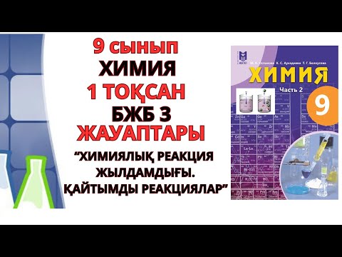 Видео: 9 СЫНЫП |1 ТОҚСАН|БЖБ 3 ЖАУАПТАРЫ#бжб