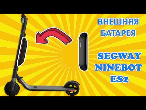 Видео: ► Дополнительная батарея для Segway Ninebot ES2→ES4, E22 → E45 (E25E Segway). Распаковка и установка