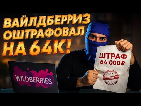 Видео: WILDBERRIES грабит! Штраф в 64К