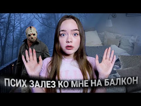 Видео: ПСИХ ЗАЛЕЗ НА МОЙ БАЛКОН! ЭТО ОЧЕНЬ СТРАШНО!