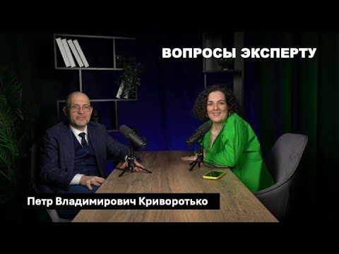 Видео: Вопросы Эксперту: Петр Владимирович Криворотько