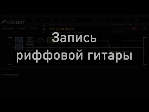 Видео: Запись риффовой гитары
