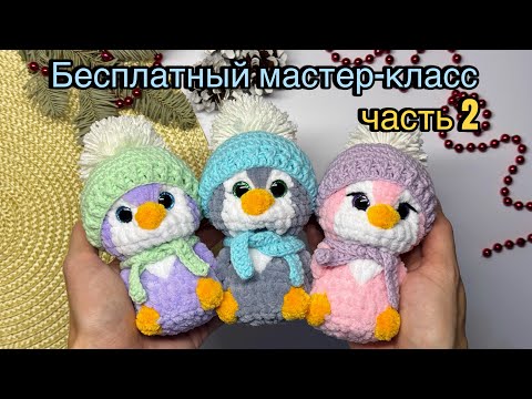 Видео: Бесплатный мастер-класс пингвинчики вязаные крючком. Часть 2