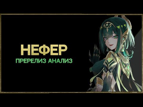 Видео: Нефер Pre-release Анализ | Как работает Нефер, Лунные бутоны [Genshin Impact]