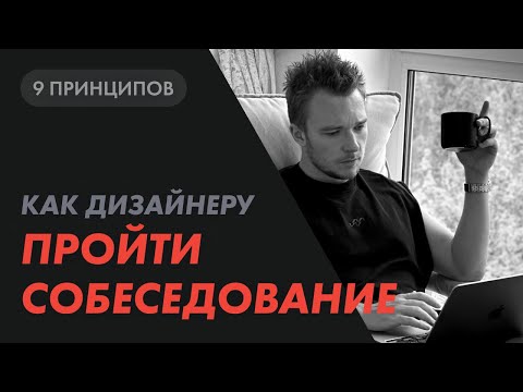 Видео: Как дизайнеру пройти собеседование. 9 принципов