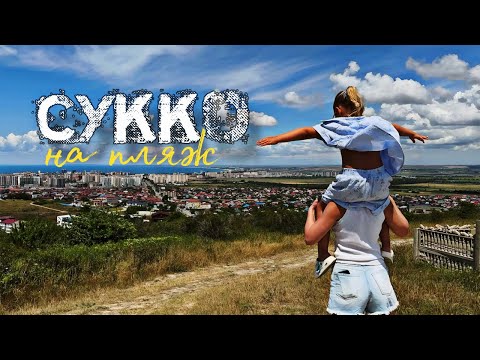 Видео: Из Анапы в Сукко на пляж 29.06.2025. Вода ЛЕДЯНАЯ