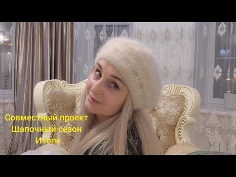 Видео: Шапочный сезон. Версия 2.0 Итоги