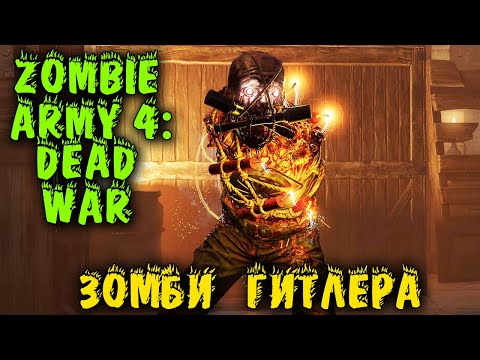 Видео: Армия Зомби против двоих - Новинка Zombie Army 4: Dead War прохождение
