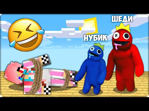 Видео: 😂НУБИК КУБИК и ШЕДИ Затроллили ЛЕСКУ - Стали РАДУЖНЫМИ ДРУЗЬЯМИ в Майнкрафте! 100% Троллинг