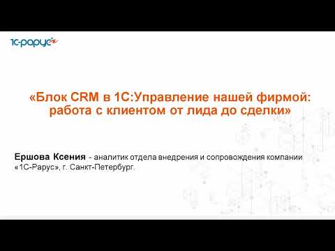 Видео: Блок CRM в 1С:Управление нашей фирмой: работа с клиентом от лида до сделки - 26.04.2024