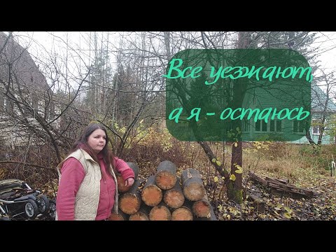 Видео: Как подготовить дачу к зиме, если вы там живёте круглый год