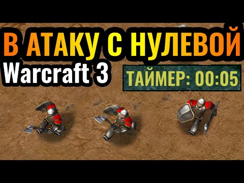 Видео: Самая АГРЕССИВНАЯ стратегия во всём Warcraft 3 Reforged и её продолжение