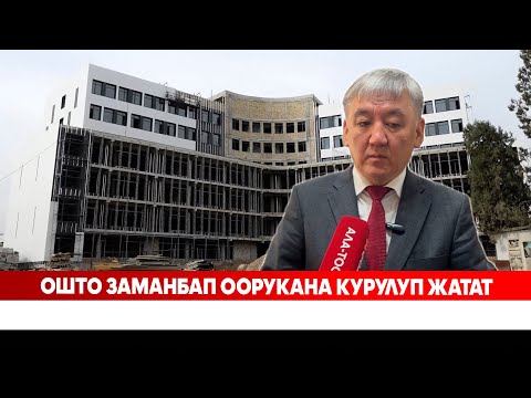 Видео: Ошто заманбап оорукана курулуп жатат