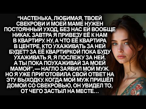 Видео: “Поухаживай пока за моей мамой, а я поживу в её квартире в центре”, — заявил мой муж, но когда я...