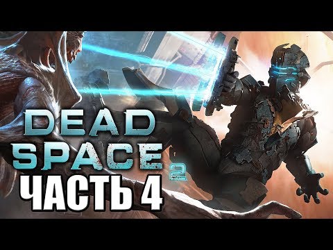 Видео: Dead Space 2 ► Прохождение #4 ► НЕ МЕРТВЫЙ КОСМОС
