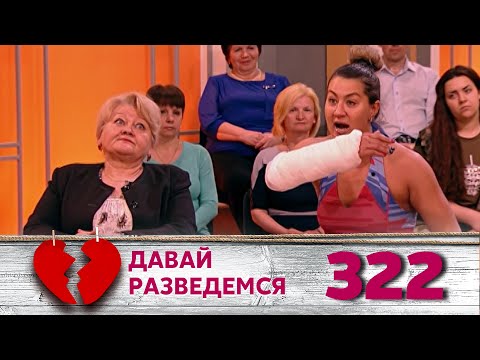 Видео: ДАВАЙ РАЗВЕДЕМСЯ | Серия 322