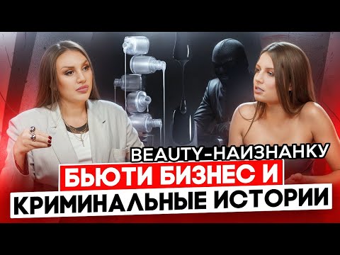 Видео: Бьюти бизнес и криминальные истории | Beauty-наизнанку