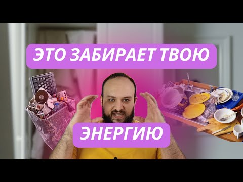 Видео: Как БЕСпорядок влияет на Твою жизнь! Тебе точно нужно это услышать!