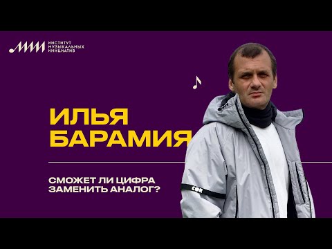 Видео: Илья Барамия // Сможет ли цифра заменить аналог?