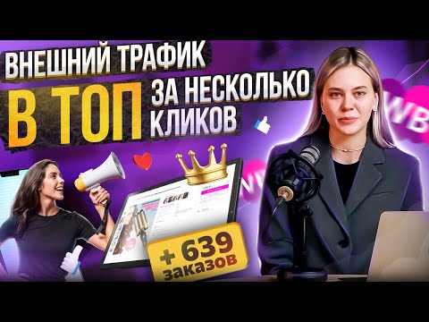 Видео: Внешний трафик / Актуальный способ продвижения товаров на маркетплейсах