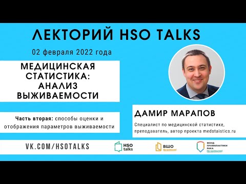 Видео: Оценка выживаемости в клинических исследованиях, часть вторая (гость - Дамир Марапов)