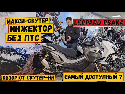 Видео: Обзор инжекторного макси-скутера Leopard Osaka EFI от Скутер-НН.