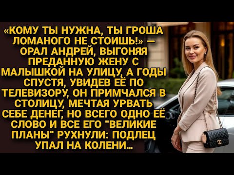 Видео: .-Кому ты нужна? Выгнал жену с малышкой на улицу, а увидев её по ТВ, захотел урвать от её денег, но