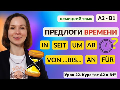 Видео: 🇩🇪 Урок 22. Немецкие предлоги времени. Temporale Präpositionen