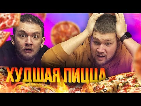 Видео: ХУДШАЯ ПИЦЦА в Санкт-Петербурге  feat. КУЗЬМА | ПАПА ДЖОНС СПРАВИЛИСЬ?