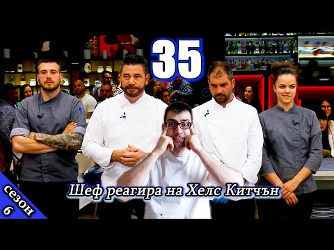 Видео: Едно си Никол знае, едно си Никол бае | Епизод 35 Сезон 6: Шеф реагира на Хелс Китчън България