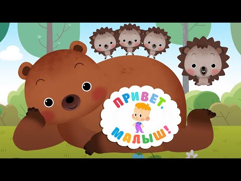 Видео: Привет, малыш! Про Ёжика 👶 Сборник - мультфильмы для детей