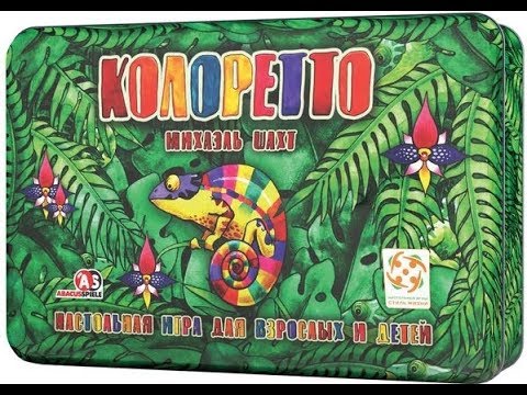 Видео: Колоретто - играем в настольную игру.
