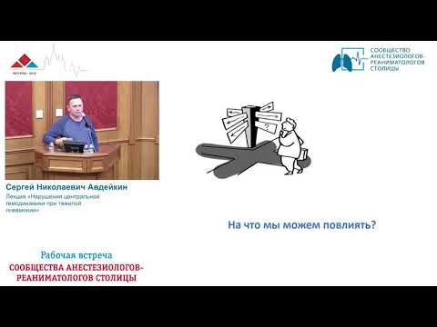 Видео: Нарушения гемодинамики при пневмонии  Авдейкин С.Н.