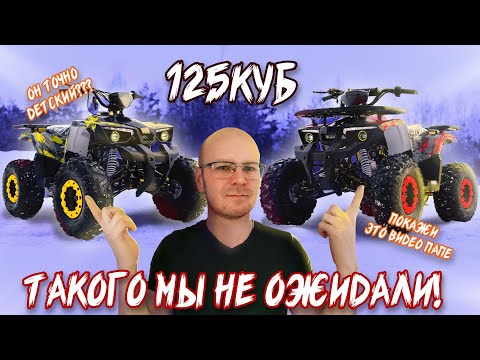 Видео: Топовый подрастковый квадроцикл MOTAX Grizlik W8 125 | Обзор и Тест-Драйв