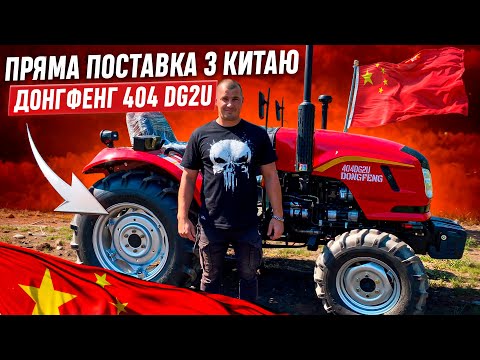 Видео: Пряма поставка з китаю, новинка - Мінітрактор Донгфенг 404 DG2U