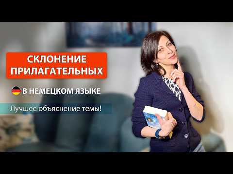 Видео: Склонение прилагательных в немецком языке: лучшее объяснение темы
