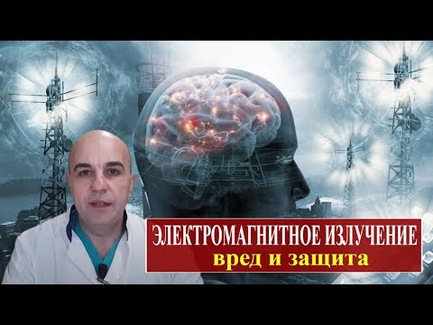 Видео: Электромагнитное излучение Чем вредно и как защититься?