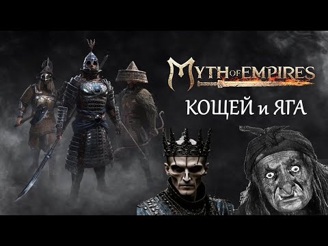 Видео: "Кощей и Яга". Myth of empires. 1-ый день. Часть первая. Первый сезон.