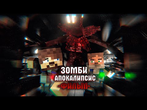 Видео: Зомби Апокалипсис: Любовь и Плоть - Minecraft Фильм