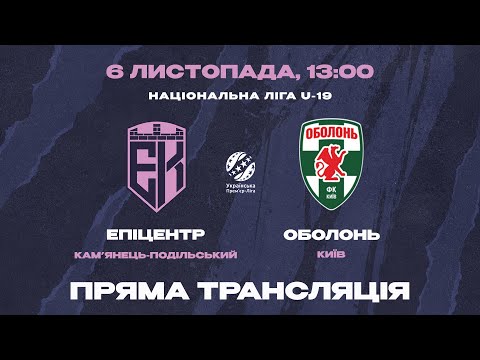 Видео: НАЦІОНАЛЬНА ЛІГА U-19 • 12 ТУР • «ЕПІЦЕНТР» - «ОБОЛОНЬ» • 06.11.2025