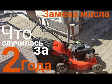 Видео: Замена масла в Газонокосилке, Husqvarna LC 140S . Обзор спустя 2 года эксплуатации отзыв.