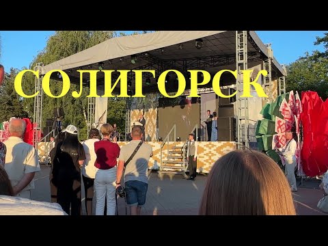 Видео: СОЛИГОРСК город молодых. День Независимости 🎊 