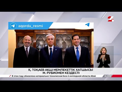 Видео: Президент АҚШ Мемлекеттік хатшысы Марк Рубиомен кездесті