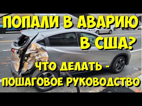 Видео: Попали в аварию в США? Что делать - пошаговое руководство.