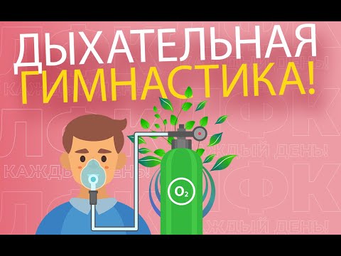 Видео: Дыхательная гимнастика | ЛФК упражнения